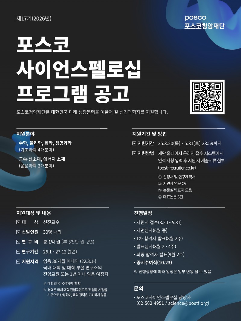 포스코사이언스펠로십 홍보 포스터.jpg