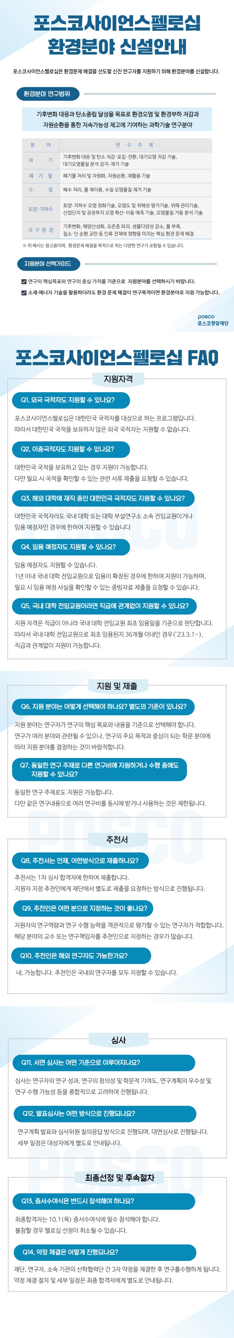 포스코사이언스펠로십 환경분야 신설안내, 지원자 FAQ.jpg